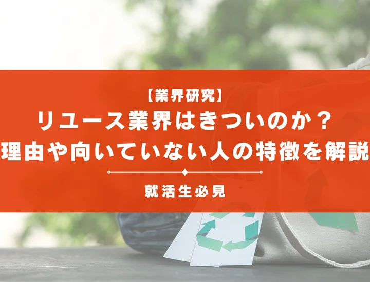 【業界研究】リユース業界はきついのか？理由や向いていない人の特徴を徹底解説！